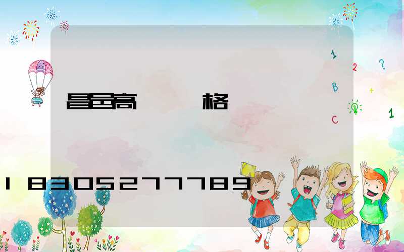 昌邑高桿燈價格