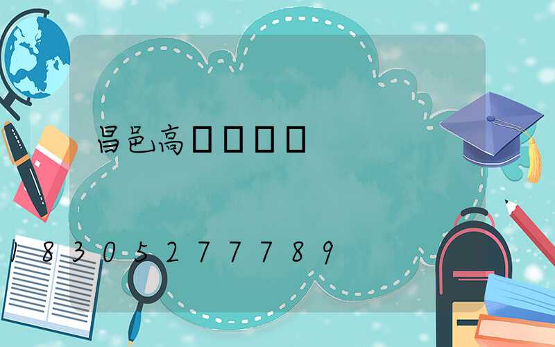 昌邑高桿燈圖紙