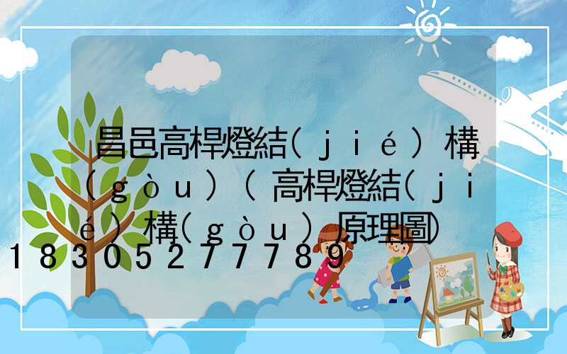 昌邑高桿燈結(jié)構(gòu)(高桿燈結(jié)構(gòu)原理圖)