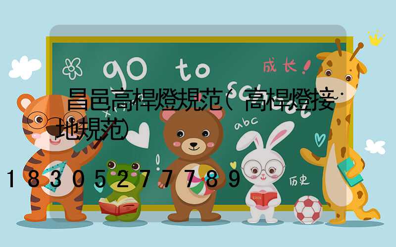 昌邑高桿燈規范(高桿燈接地規范)