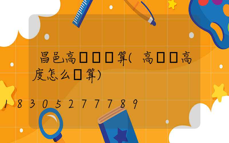 昌邑高桿燈計算(高桿燈高度怎么計算)