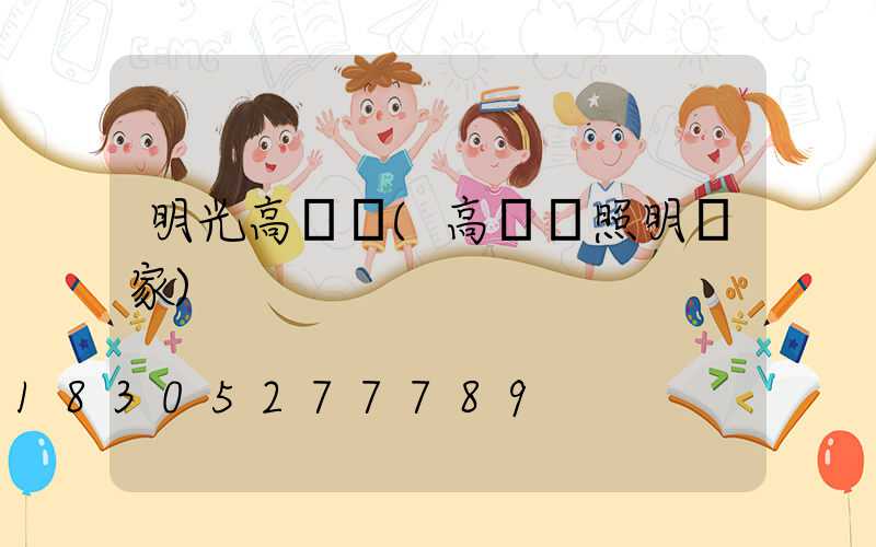 明光高桿燈(高桿燈照明廠家)