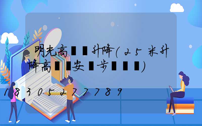明光高桿燈升降(25米升降高桿燈安裝步驟視頻)