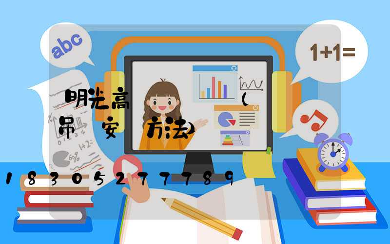 明光高桿燈鋼絲繩(鋼絲繩吊燈安裝方法)