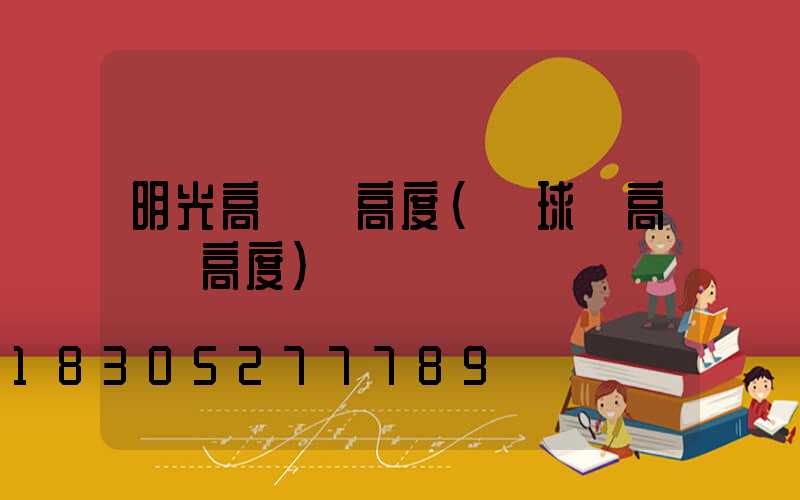 明光高桿燈高度(籃球場高桿燈高度)