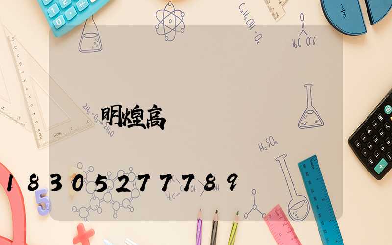 明煌高桿燈