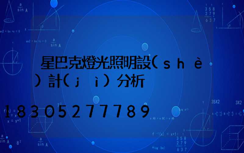 星巴克燈光照明設(shè)計(jì)分析