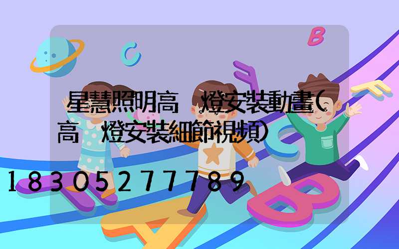 星慧照明高桿燈安裝動畫(高桿燈安裝細節視頻)