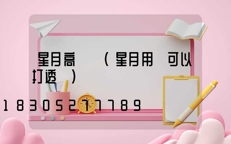 星月高桿燈(星月用燈可以打透嗎)