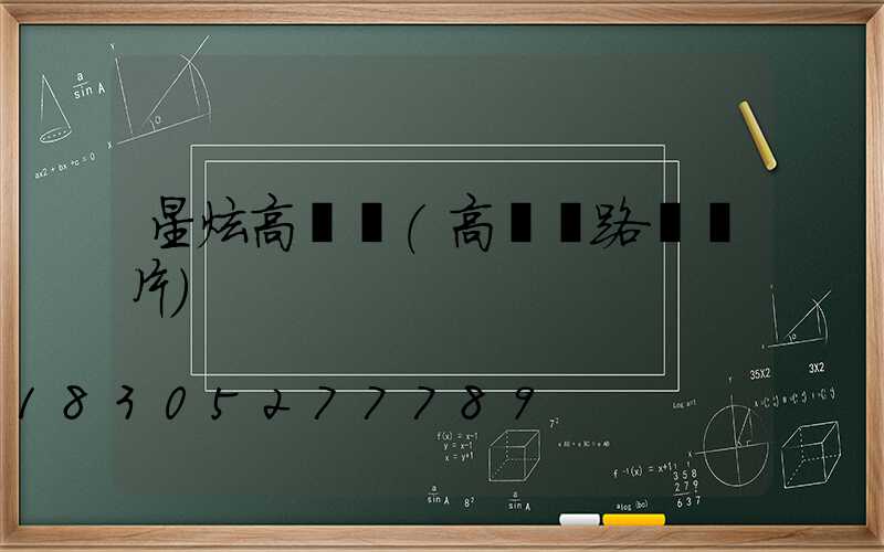 星炫高桿燈(高桿燈路燈圖片)