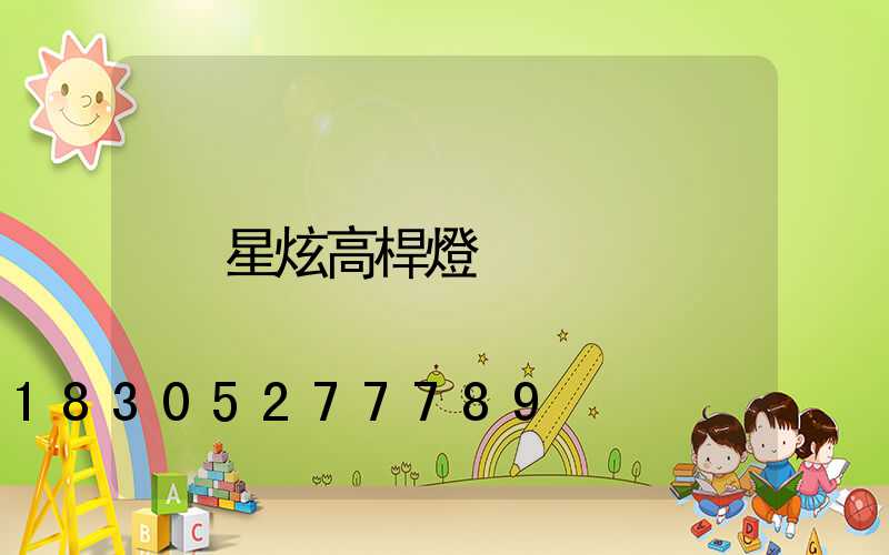 星炫高桿燈