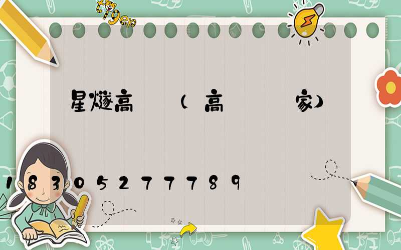 星燧高桿燈(高桿燈廠家)