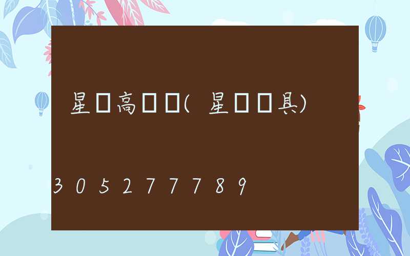 星際高桿燈(星際燈具)