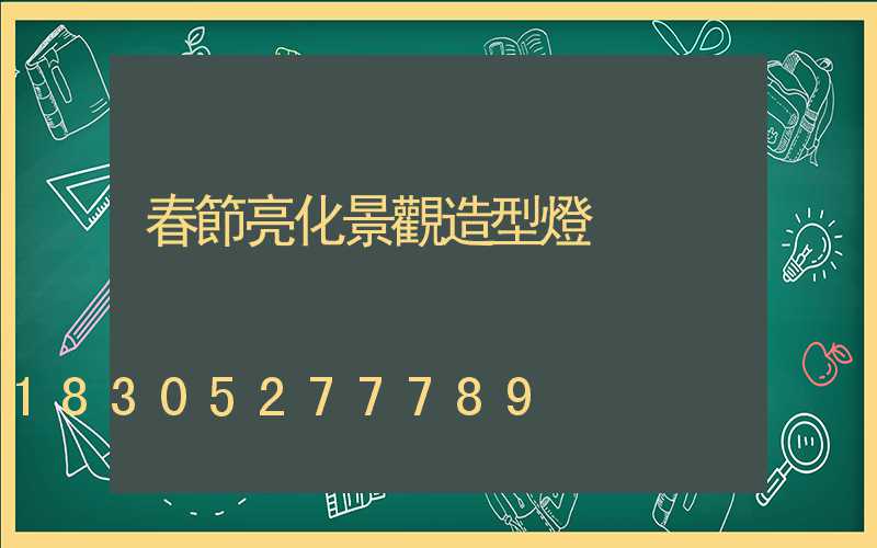 春節亮化景觀造型燈
