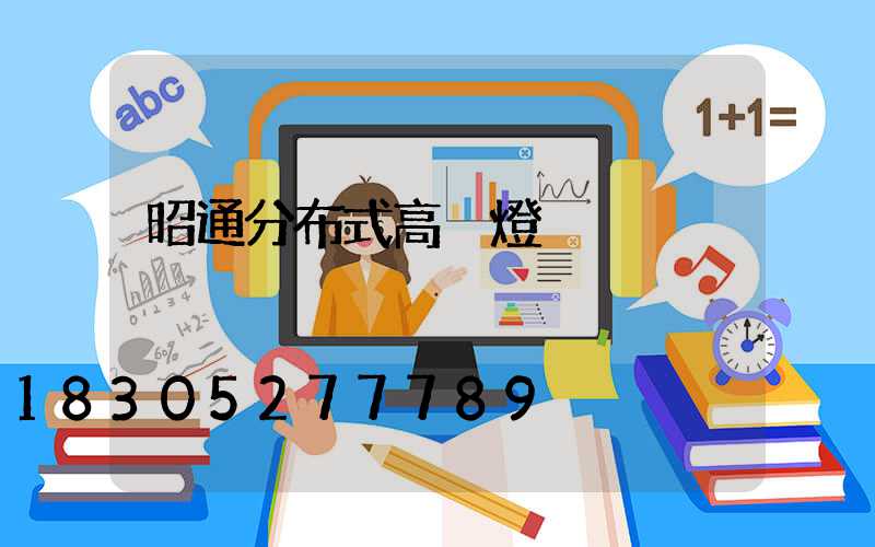 昭通分布式高桿燈