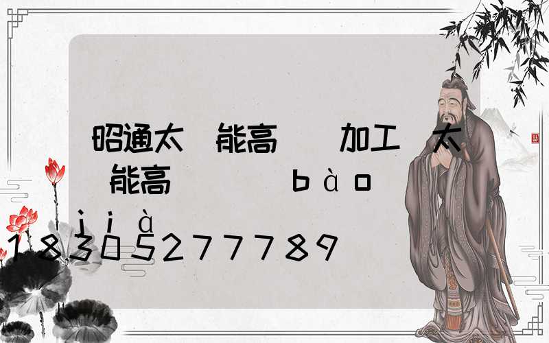 昭通太陽能高桿燈加工(太陽能高桿燈報(bào)價(jià))