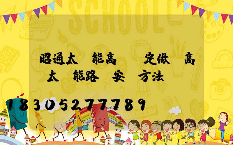 昭通太陽能高桿燈定做(高桿太陽能路燈安裝方法)