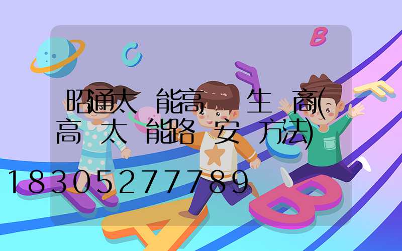 昭通太陽能高桿燈生產商(高桿太陽能路燈安裝方法)