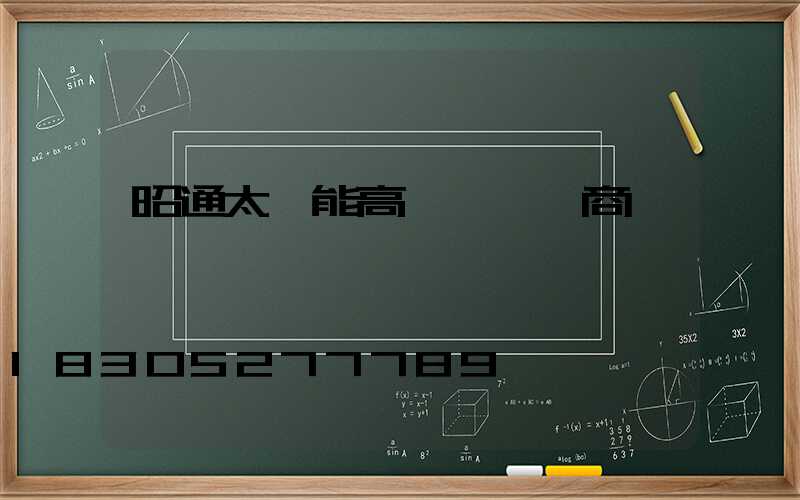 昭通太陽能高桿燈經銷商