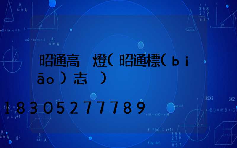 昭通高桿燈(昭通標(biāo)志桿)