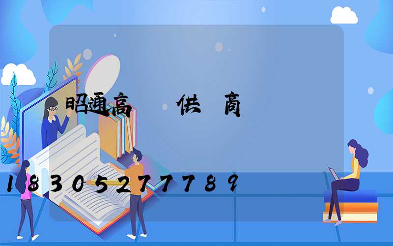 昭通高桿燈供應商