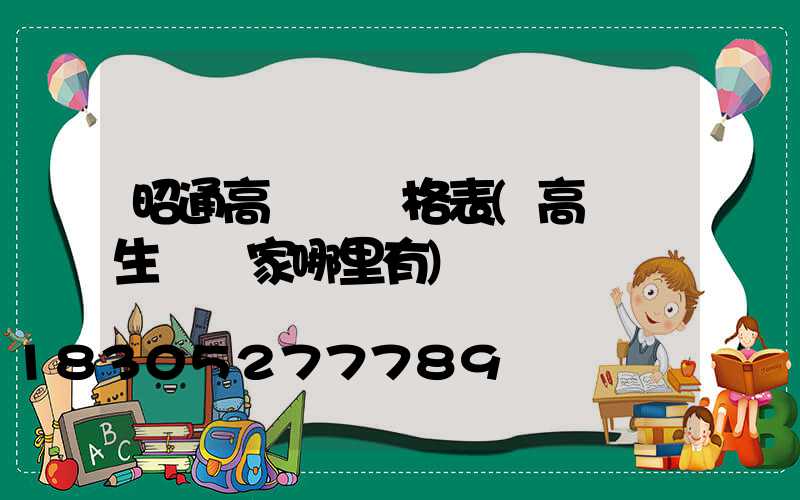 昭通高桿燈價格表(高桿燈生產廠家哪里有)