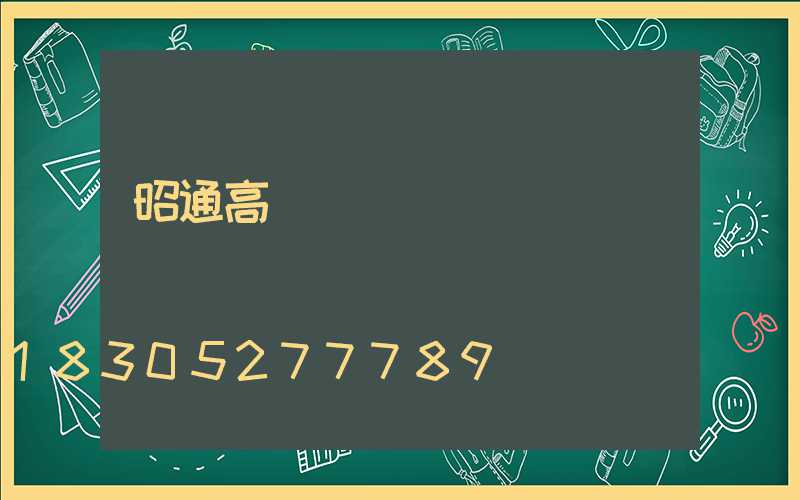 昭通高桿燈價錢