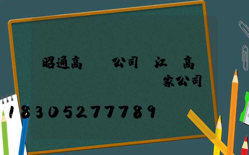 昭通高桿燈公司(江蘇高桿燈廠(chǎng)家公司)