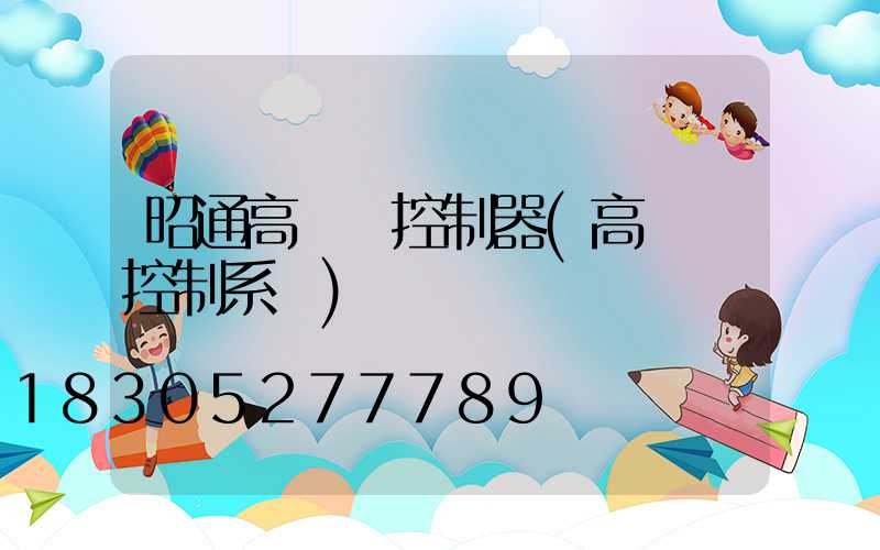 昭通高桿燈控制器(高桿燈控制系統)