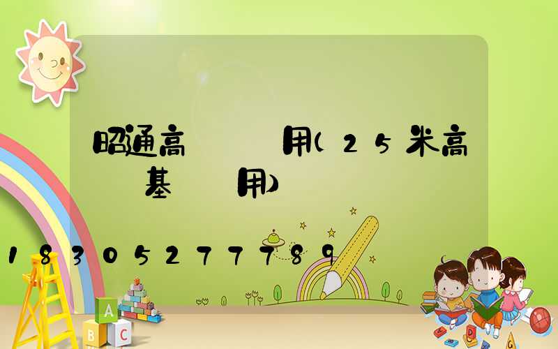 昭通高桿燈費用(25米高桿燈基礎費用)