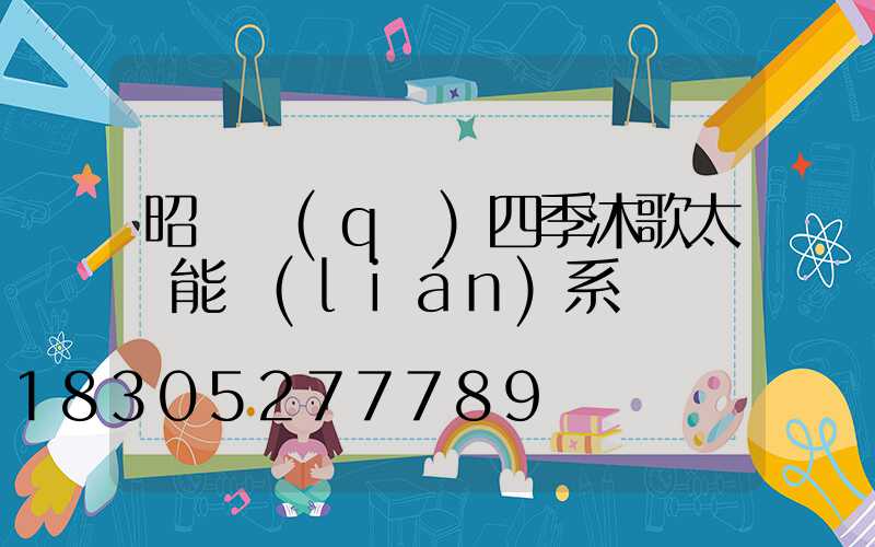 昭陽區(qū)四季沐歌太陽能聯(lián)系電話