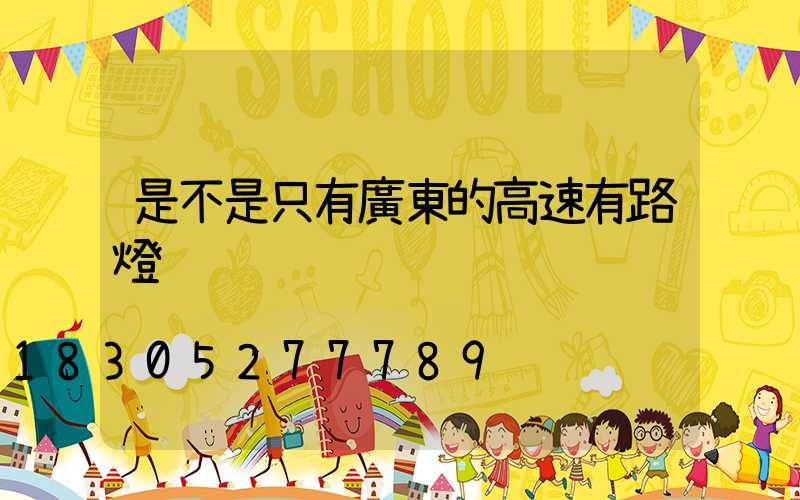 是不是只有廣東的高速有路燈