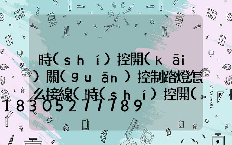時(shí)控開(kāi)關(guān)控制路燈怎么接線(時(shí)控開(kāi)關(guān)與交流接觸器接線圖)