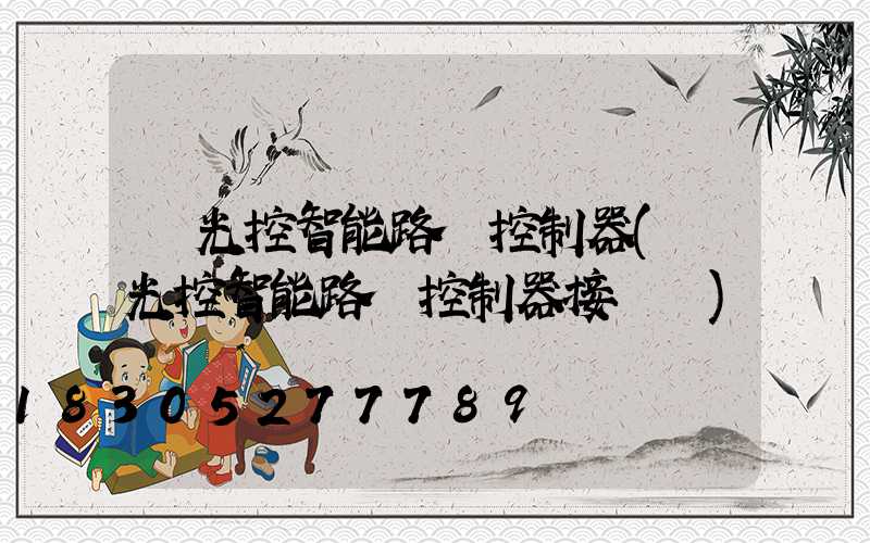 時光控智能路燈控制器(時光控智能路燈控制器接線圖)