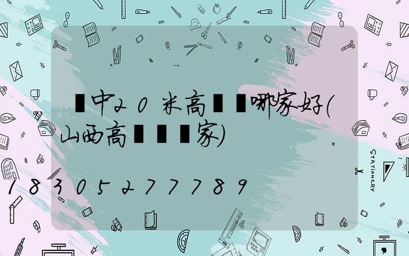 晉中20米高桿燈哪家好(山西高桿燈廠家)