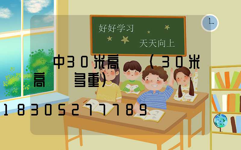 晉中30米高桿燈(30米高桿燈多重)