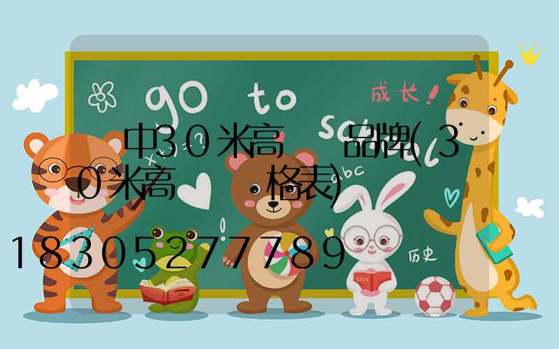 晉中30米高桿燈品牌(30米高桿燈價格表)