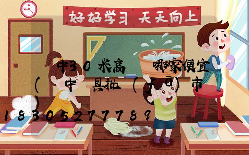 晉中30米高桿燈哪家便宜(晉中燈具批發(fā)市場)