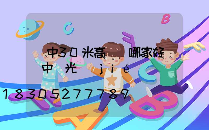 晉中30米高桿燈哪家好(晉中燈光節(jié))