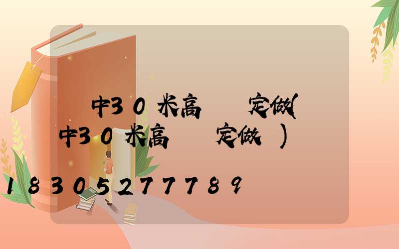 晉中30米高桿燈定做(晉中30米高桿燈定做廠)
