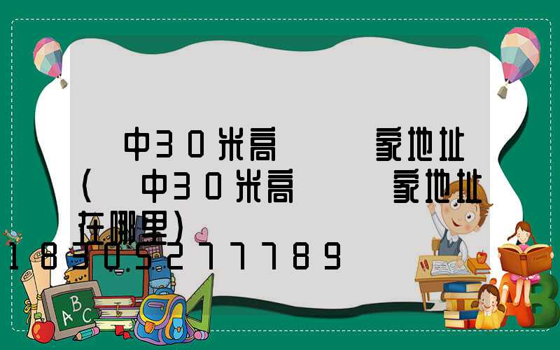 晉中30米高桿燈廠家地址(晉中30米高桿燈廠家地址在哪里)