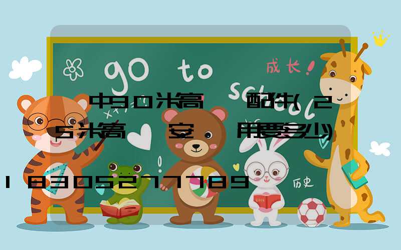 晉中30米高桿燈配件(25米高桿燈安裝費用要多少)