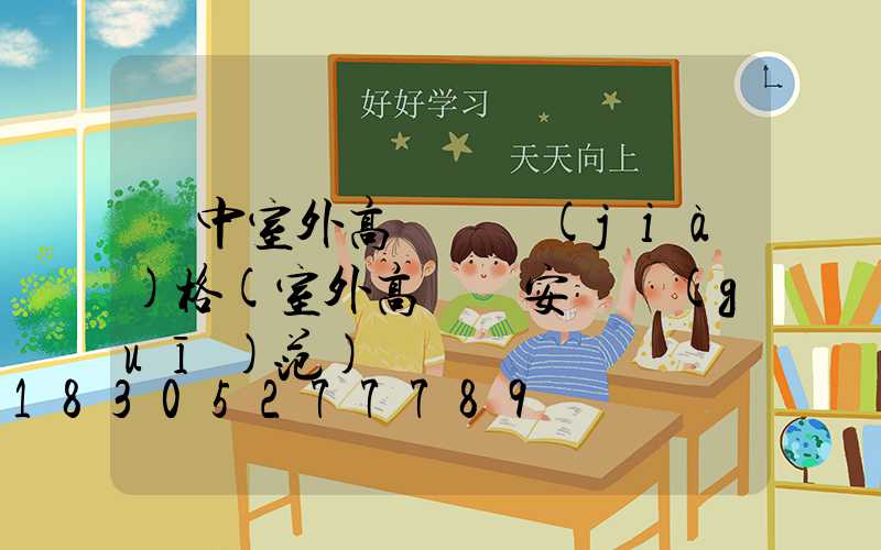 晉中室外高桿燈價(jià)格(室外高桿燈安裝規(guī)范)