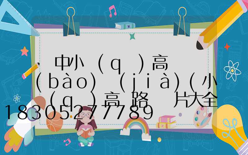 晉中小區(qū)高桿燈報(bào)價(jià)(小區(qū)高桿路燈圖片大全價(jià)格)