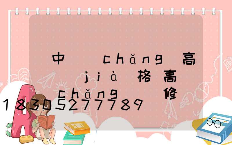 晉中廣場(chǎng)高桿燈價(jià)格(高桿廣場(chǎng)燈維修)