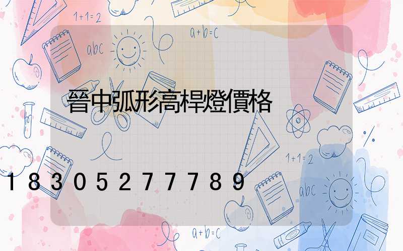 晉中弧形高桿燈價格