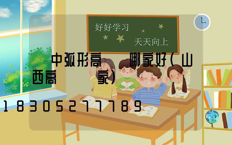 晉中弧形高桿燈哪家好(山西高桿燈廠家)