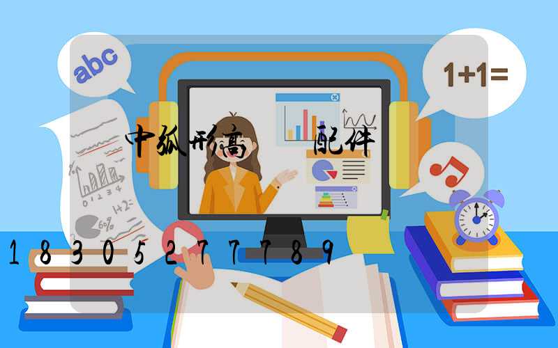 晉中弧形高桿燈配件