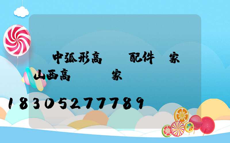 晉中弧形高桿燈配件廠家(山西高桿燈廠家)