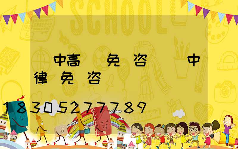 晉中高桿燈免費咨詢(晉中律師免費咨詢)